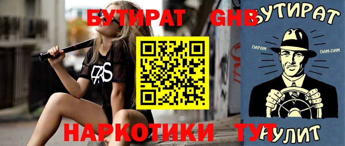 БУТИРАТ  Кандалакша  БУТИРАТ 1.4BDO 