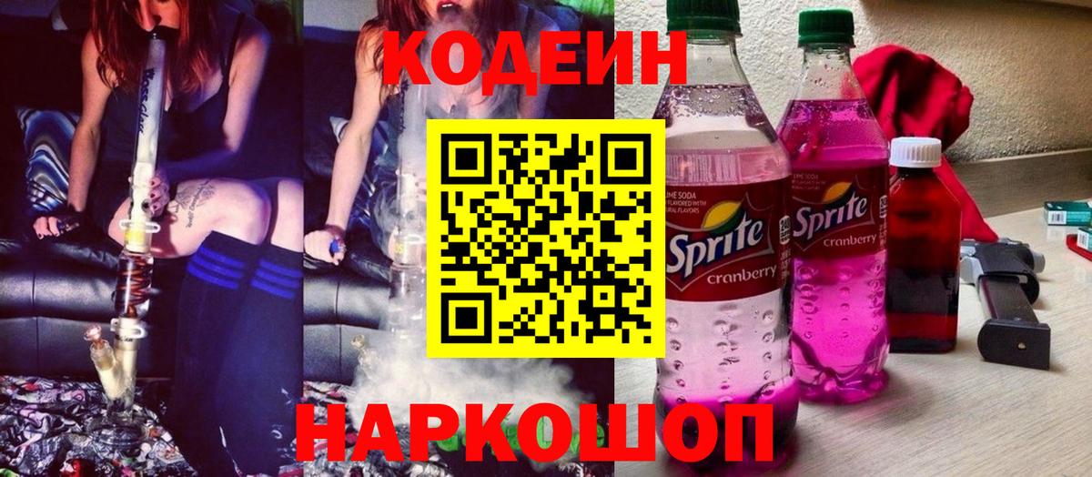Кодеиновый сироп Lean Purple Drank Кандалакша