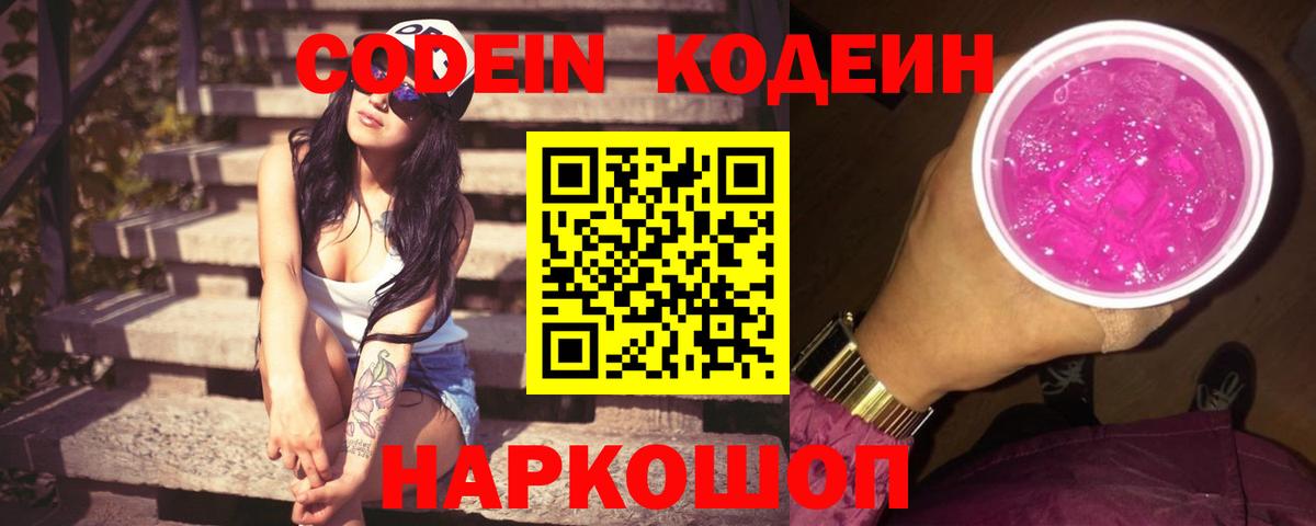 Кодеиновый сироп Lean Purple Drank  Codein напиток Lean (лин)  Кандалакша  Вход с VPN 